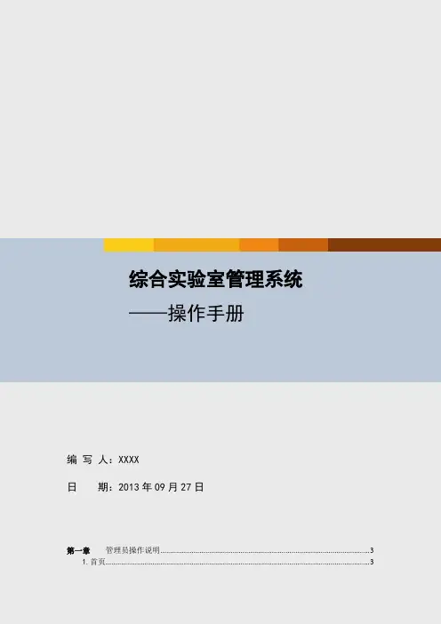 综合实验室管理系统操作手册(管理员)