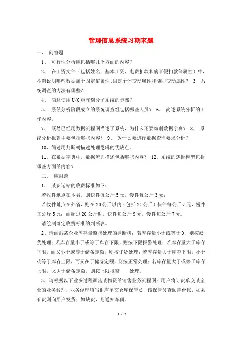管理信息系统习期末题