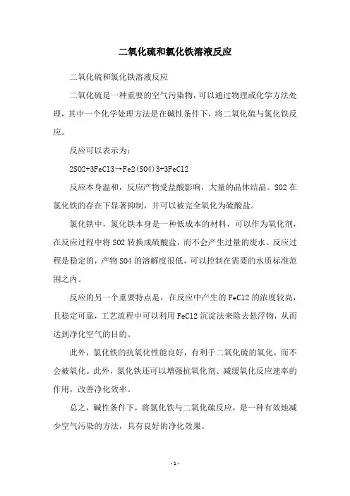 二氧化硫和氯化铁溶液反应