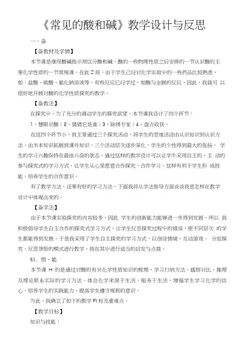 《常见的酸和碱》教学设计与反思.doc