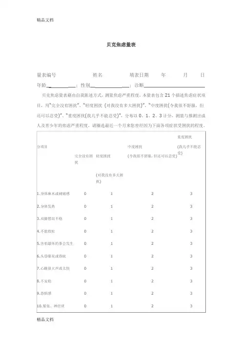 贝克焦虑量表(汇编)