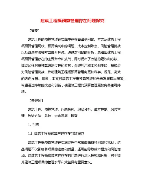 建筑工程概预算管理存在问题探究