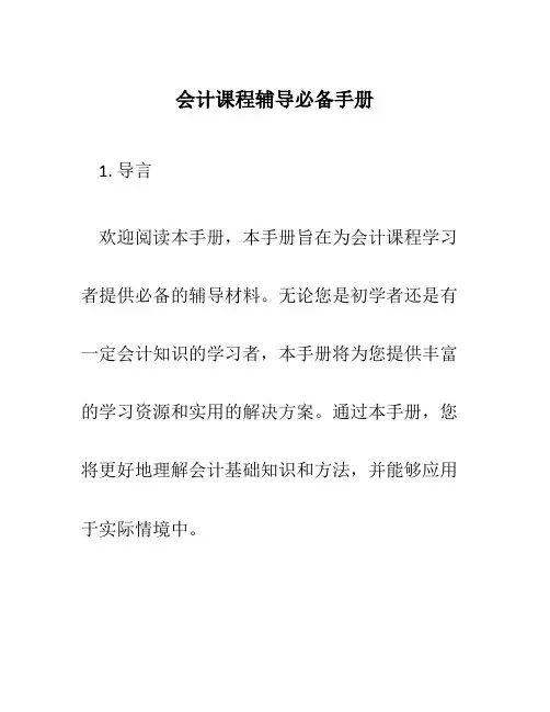 会计课程辅导必备手册