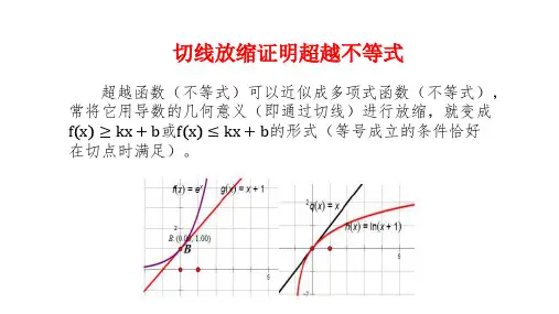 切线放缩证明超越不等式