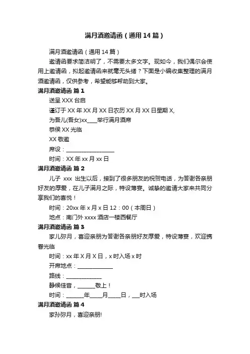 满月酒邀请函（通用14篇）