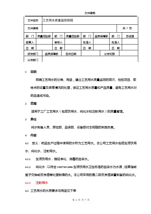 工艺用水质量监控规程