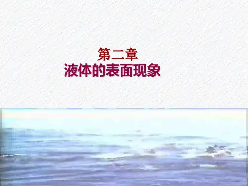 大学物理第二章液体表面现象