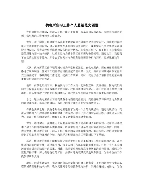 供电所实习工作个人总结范文四篇