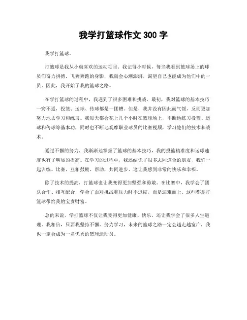 我学打篮球作文300字