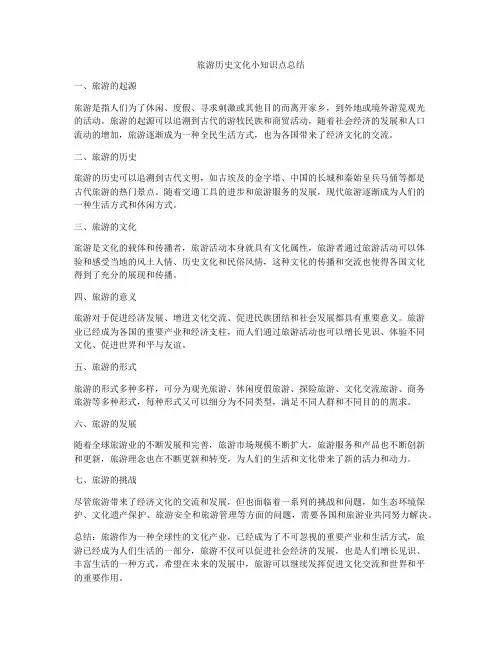 旅游历史文化小知识点总结