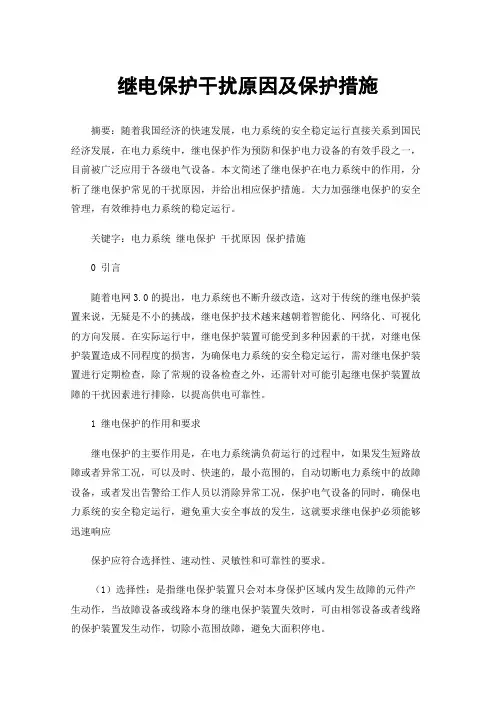 继电保护干扰原因及保护措施