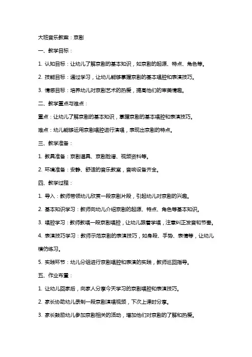 大班音乐教案：京剧