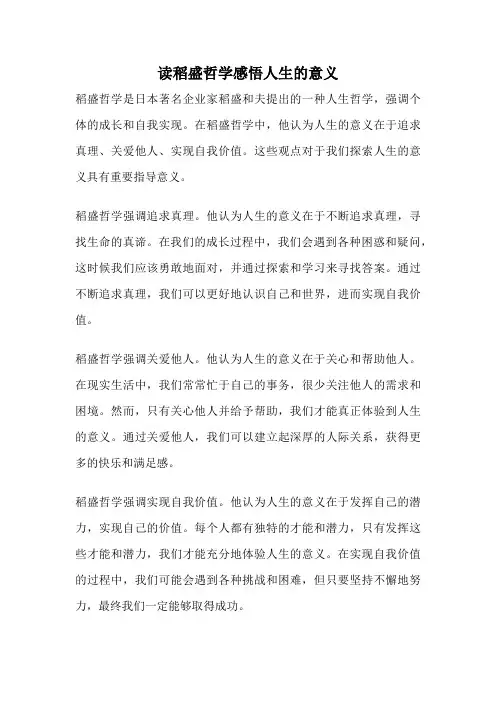 读稻盛哲学感悟人生的意义