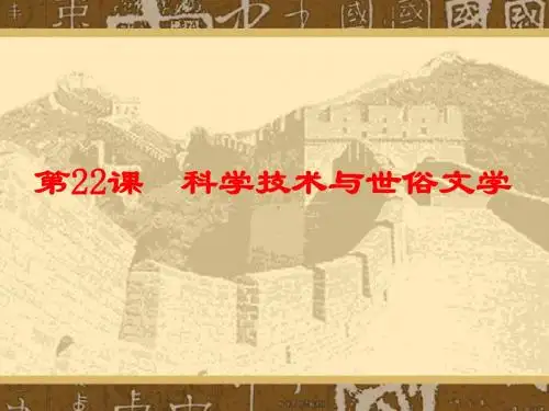 【初中历史】科学技术与世俗文学ppt 北师大版