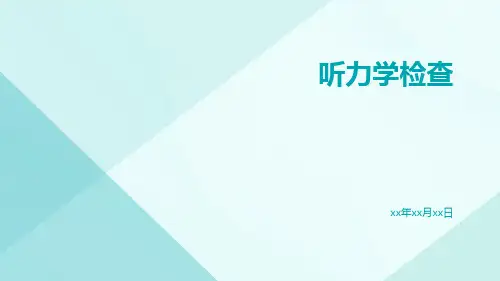(医学课件)听力学检查