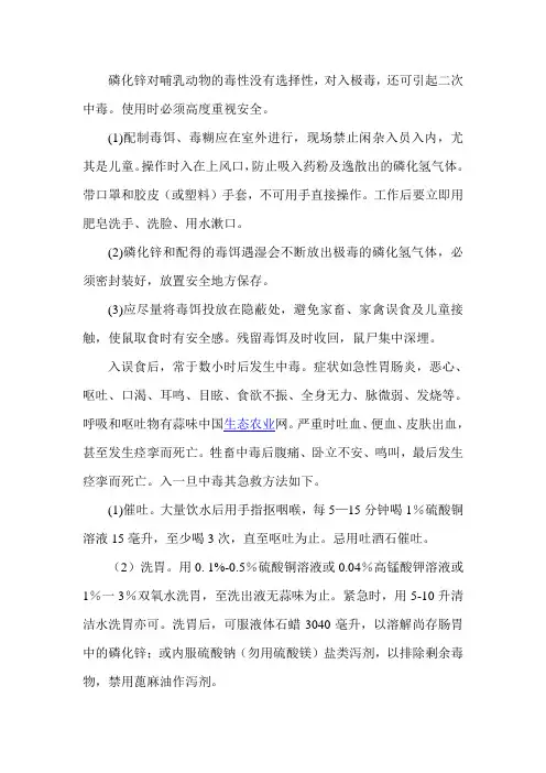 怎样安全使用磷化锌及中毒后急救的方法