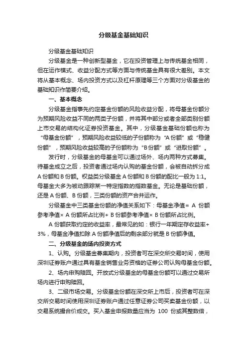 分级基金基础知识