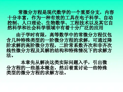 第一节常微分方程的基本概念