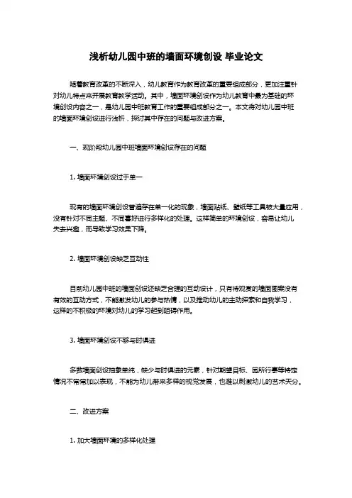 浅析幼儿园中班的墙面环境创设 毕业论文