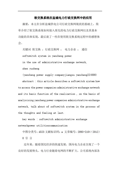 软交换系统在盐城电力行政交换网中应用论文