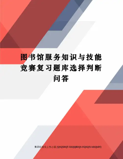 图书馆服务知识与技能竞赛复习题库选择判断问答