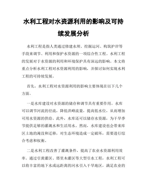水利工程对水资源利用的影响及可持续发展分析