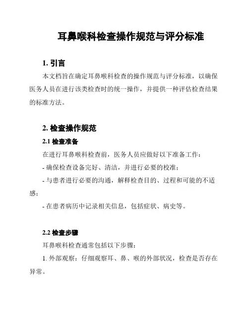 耳鼻喉科检查操作规范与评分标准