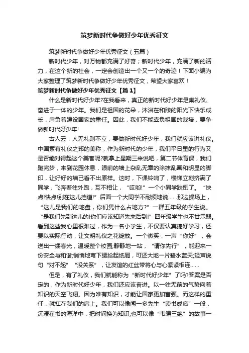 筑梦新时代争做好少年优秀征文