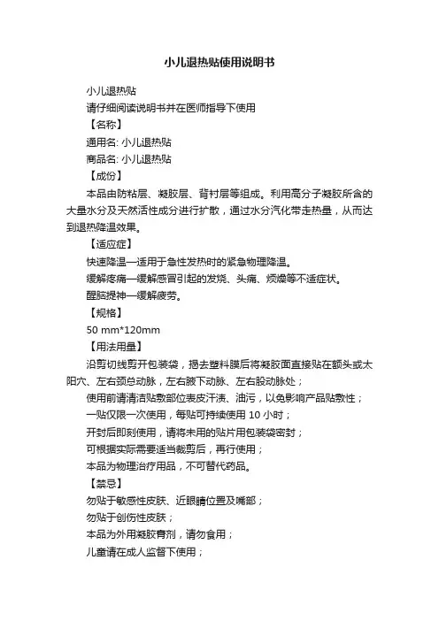 小儿退热贴使用说明书