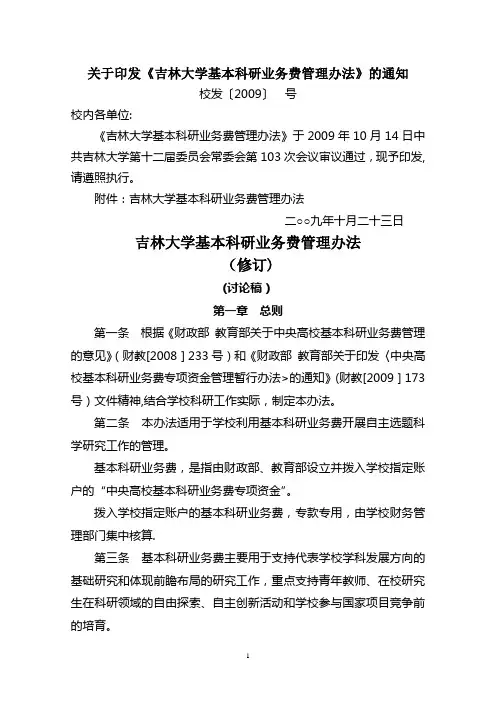 吉林大学基本科研业务费管理办法(试行)