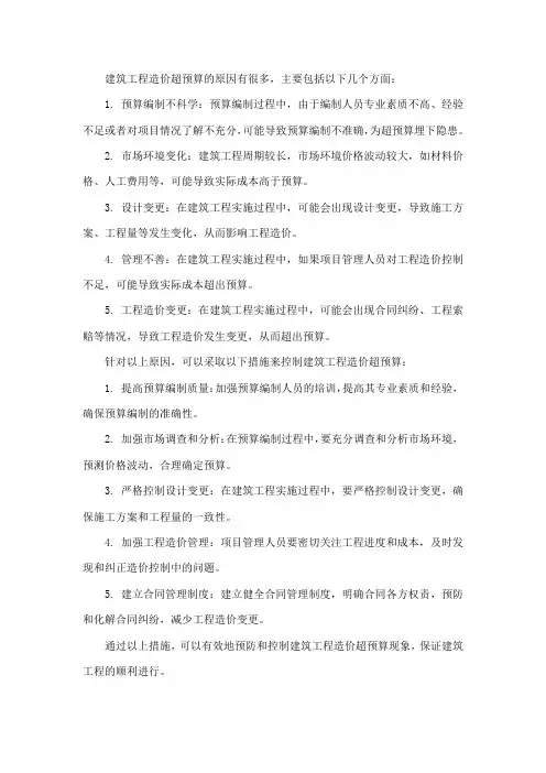 建筑工程造价超预算的原因及措施