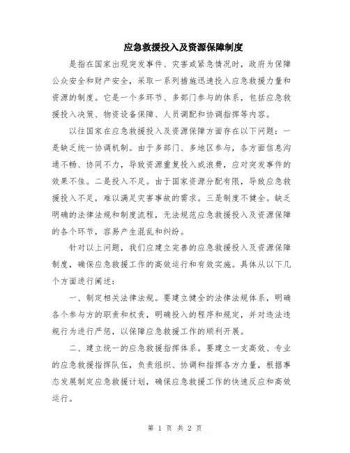 应急救援投入及资源保障制度