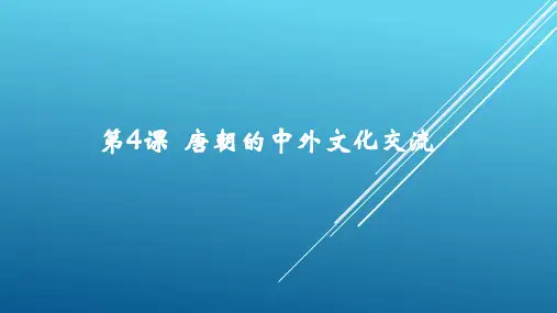 人教部编版七年级历史下册第4课 唐朝的中外文化交流(共17张PPT)