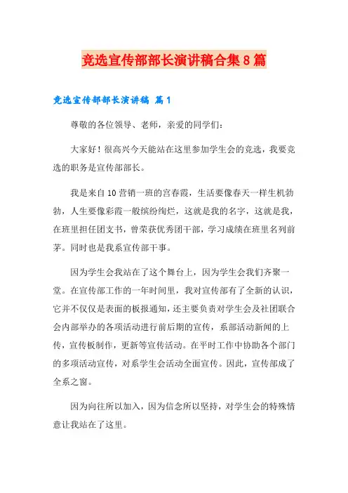 竞选宣传部部长演讲稿合集8篇