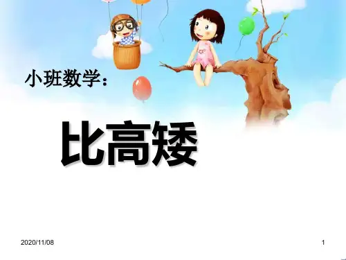 幼儿园数学 《比高矮》PPT教学课件