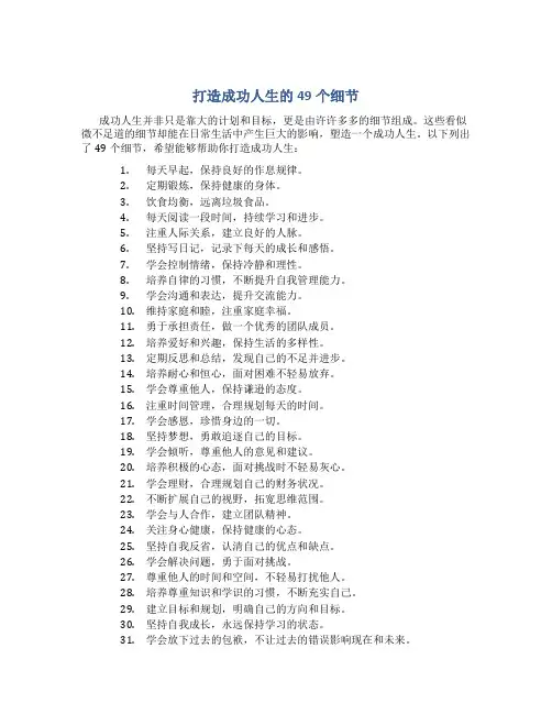 打造成功人生的49个细节