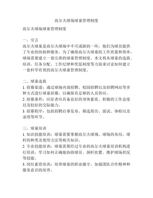 高尔夫球场球童管理制度