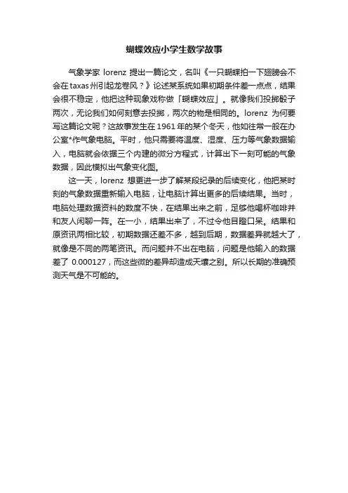 蝴蝶效应小学生数学故事