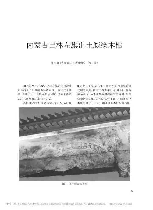 《文物》杂志2009年第3期---内蒙古巴林左旗出土彩绘木棺_张兴国