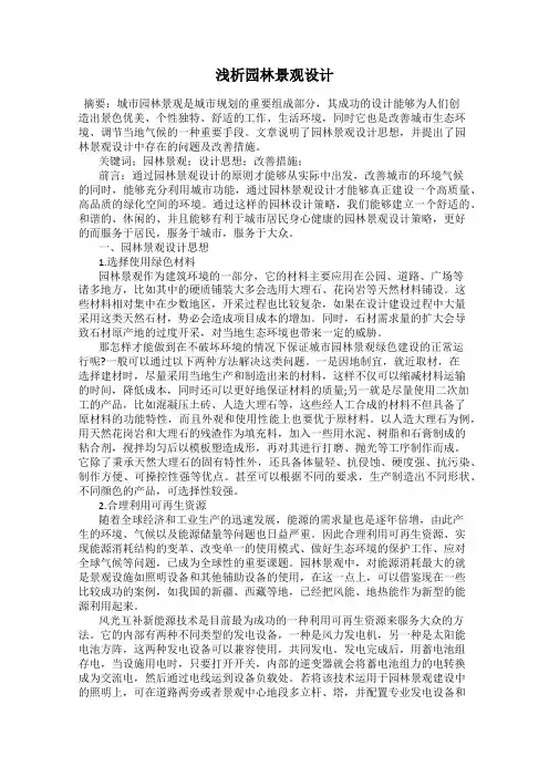 浅析园林景观设计