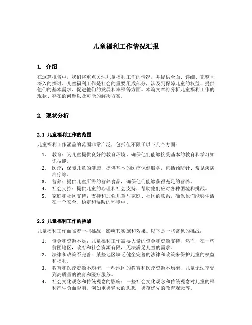 儿童福利工作情况汇报
