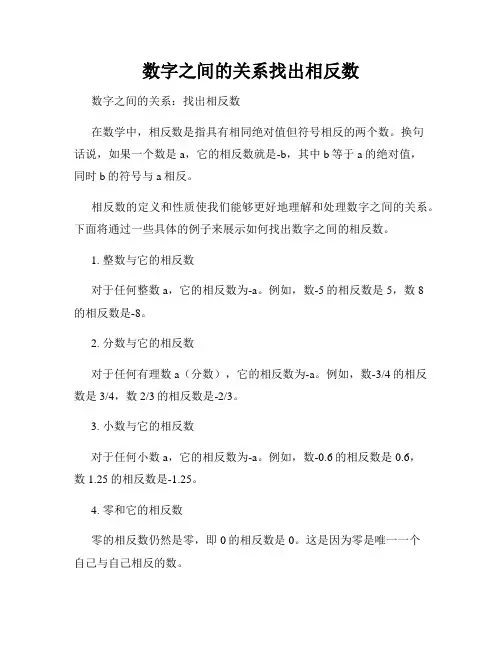 数字之间的关系找出相反数