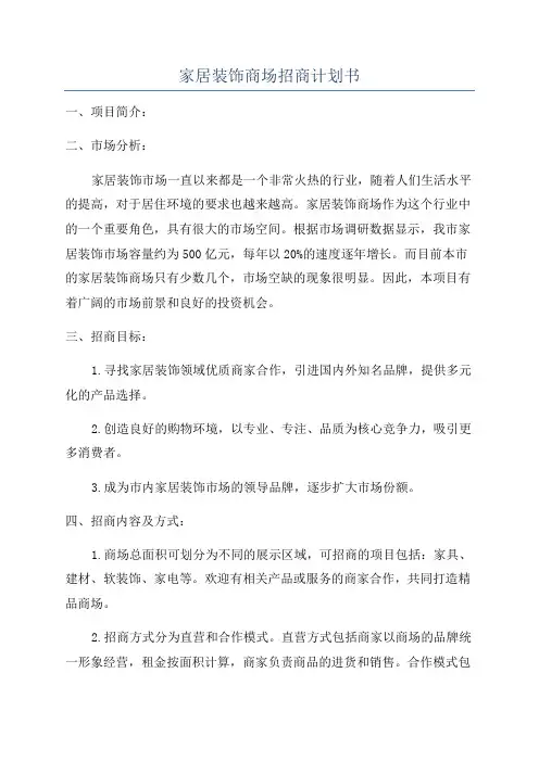 家居装饰商场招商计划书