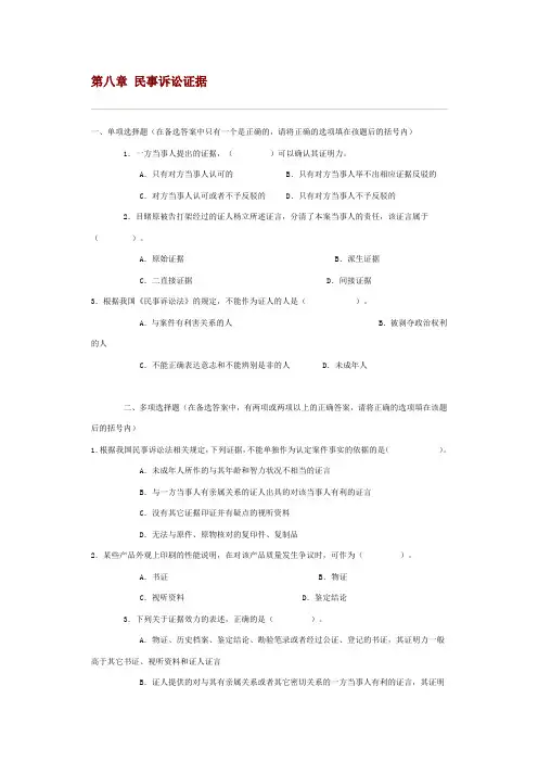 第八章 民事诉讼证据