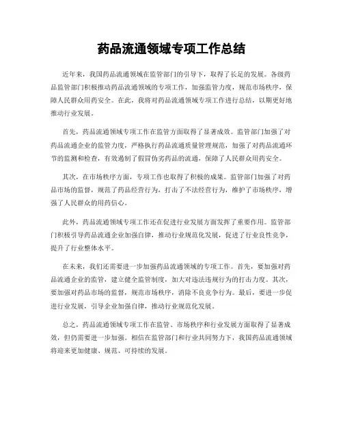 药品流通领域专项工作总结