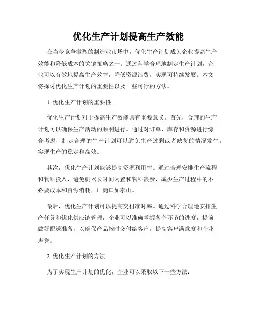 优化生产计划提高生产效能