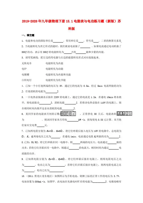 2019-2020年九年级物理下册15.1电能表与电功练习题(新版)苏科版
