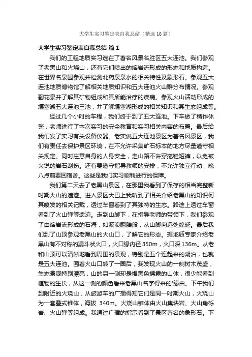 大学生实习鉴定表自我总结（精选16篇）