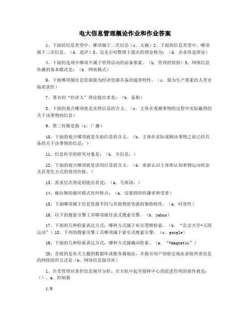 电大信息管理概论作业和作业答案