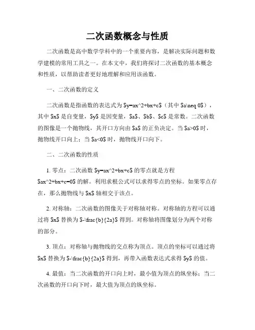 二次函数概念与性质